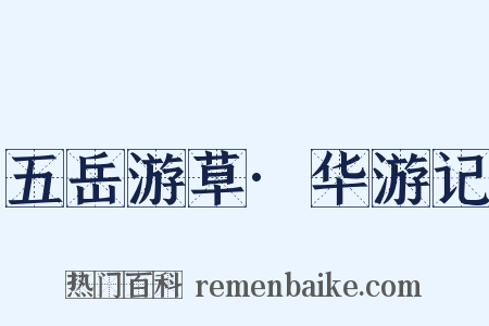 五岳游草·华游记是什么意思的图片